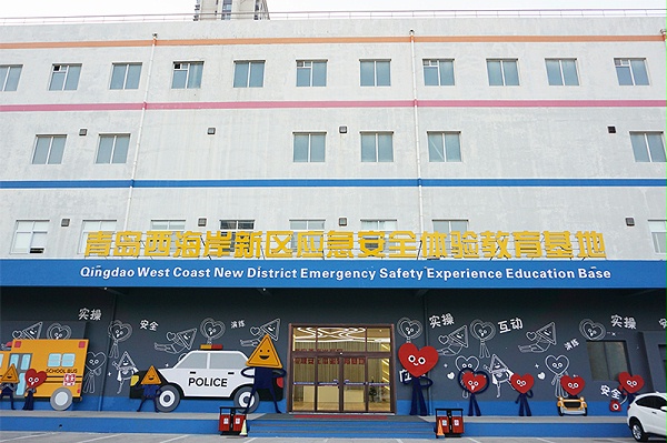 青岛西海岸新区应急安全体验教育基地