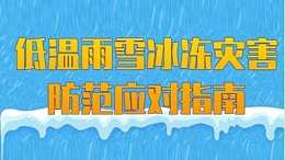 做好这7件事，安全防范雨雪冰冻灾害！