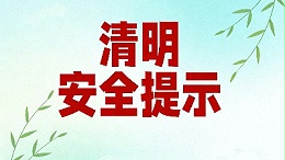 清明节安全提示